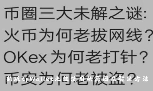 新版tpWallet无法使用的原因及解决方法