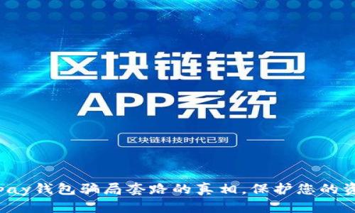 揭开Topay钱包骗局套路的真相，保护您的资金安全