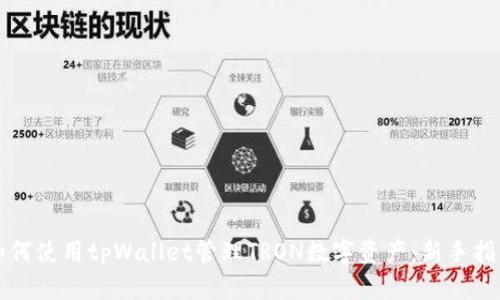 如何使用tpWallet管理TRON数字资产：新手指南