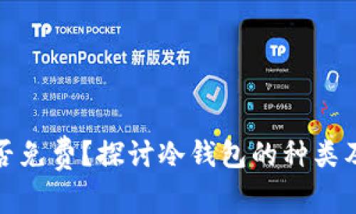 冷钱包是否免费？探讨冷钱包的种类及其安全性