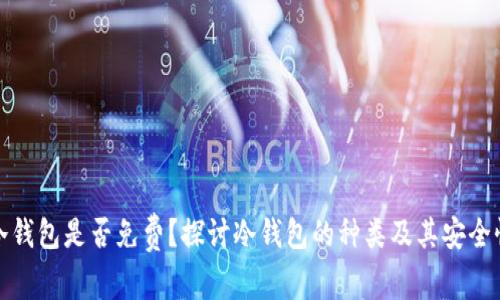 冷钱包是否免费？探讨冷钱包的种类及其安全性