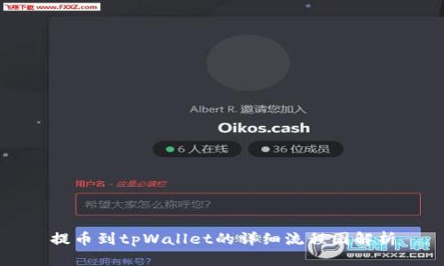 提币到tpWallet的详细流程图解析