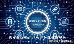 提币到tpWallet的详细流程图解析