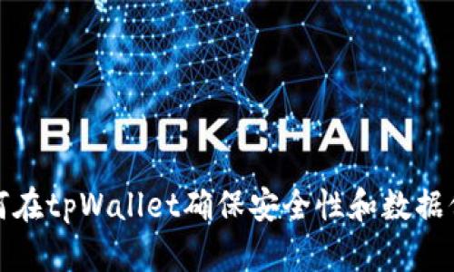 如何在tpWallet确保安全性和数据保护