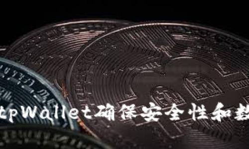如何在tpWallet确保安全性和数据保护