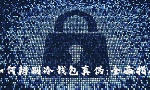 如何辨别冷钱包真伪：全面指南