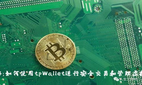 传奇4：如何使用tpWallet进行安全交易和管理虚拟资产