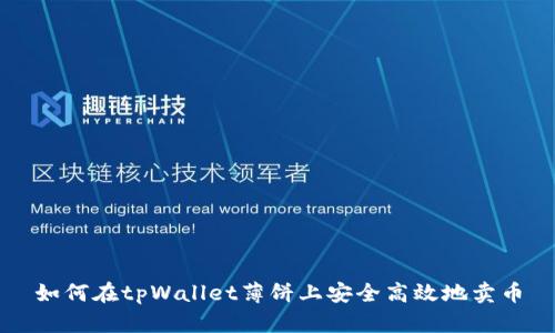 如何在tpWallet薄饼上安全高效地卖币