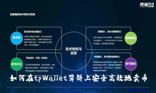 如何在tpWallet薄饼上安全高效地卖币