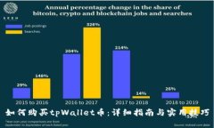 如何购买tpWallet币：详细指南与实用技巧