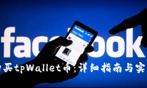 如何购买tpWallet币：详细指南与实用技巧
