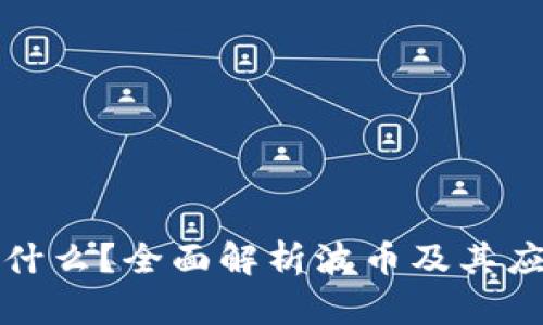 波币是什么？全面解析波币及其应用前景