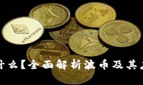 波币是什么？全面解析波币及其应用前景