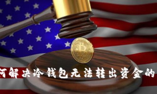 : 如何解决冷钱包无法转出资金的问题？