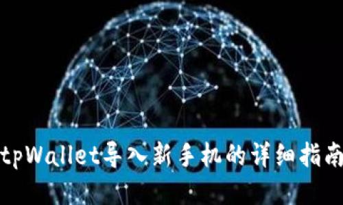 tpWallet导入新手机的详细指南
