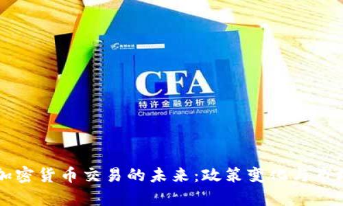 中国加密货币交易的未来：政策变化与市场前景