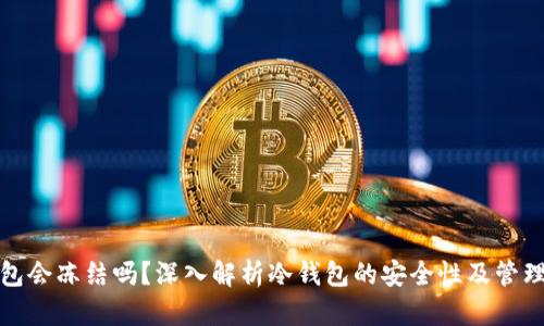 冷钱包会冻结吗？深入解析冷钱包的安全性及管理技巧