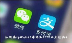 如何在tpWallet中添加ETC（以太经典）