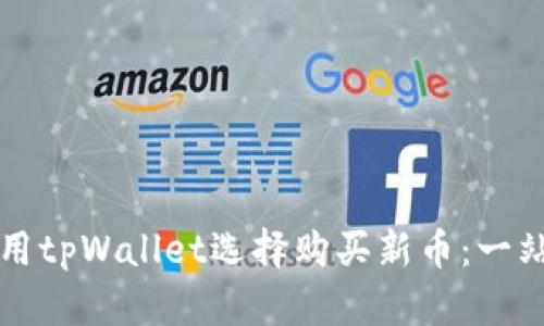 如何使用tpWallet选择购买新币：一站式指南
