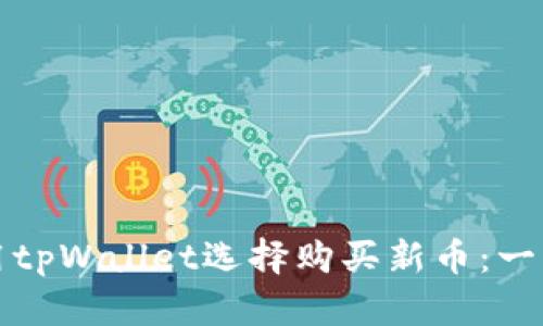 如何使用tpWallet选择购买新币：一站式指南