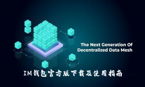 IM钱包官方版下载及使用指南