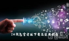 IM钱包官方版下载及使用指南