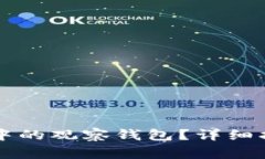 如何删除tpWallet中的观察钱包？详细指南与常见问