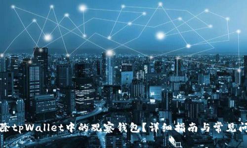 如何删除tpWallet中的观察钱包？详细指南与常见问题解答