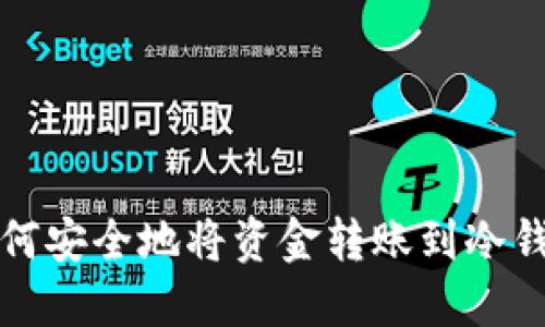 如何安全地将资金转账到冷钱包