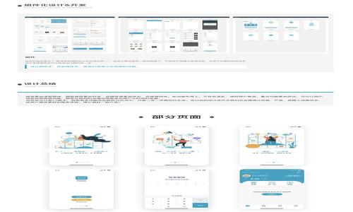  tpWallet充值代币指南：一步步教你如何快速充值并成功购买代币 / 

 guanjianci tpWallet, 充值, 代币, 数字货币 /guanjianci 

什么是tpWallet？
tpWallet是一款专注于数字货币和代币交易的电子钱包，为用户提供了方便快捷的数字资产存储和交易功能。通过tpWallet，用户可以方便地购买、管理和交易各种加密货币，如比特币、以太坊、USDT等，同时也支持不同类型的代币充提服务。tpWallet凭借其用户友好的界面和高安全性，成为了越来越多用户的选择。

tpWallet的主要功能
tpWallet的功能非常强大，以下是一些主要功能介绍：
ul
    listrong支持多种数字货币/strong: tpWallet支持多种主流的数字货币和代币，让用户能够在一个平台上管理不同资产。/li
    listrong轻松充值与提现/strong: 用户可以通过各种充值方式，如银行卡、信用卡或其他数字钱包，轻松充值。同时，提现流程简便，确保用户的资产快速到账。/li
    listrong高安全性/strong: tpWallet采用多重安全措施，保护用户的资产安全，包括两步验证、冷钱包存储等。/li
    listrong快速交易/strong: tpWallet提供高效的交易引擎，使得用户能够快速进行交易，获得最佳的市场价格。/li
    listrong用户友好的界面/strong: tpWallet设计界面简洁，操作直观，即使新手也能快速上手，进行充值、提现和交易。/li
/ul

如何在tpWallet中充值代币？
充入代币的步骤相对简单，用户只需要按照以下步骤进行操作：
ol
    listrong下载并安装tpWallet应用/strong: 访问官方网站或应用商店，下载适合您设备的tpWallet应用程序，完成安装后打开应用。/li
    listrong创建账户或登录/strong: 如果您是新用户，需要注册一个账户，填写必要的信息并完成身份验证。如果您已有账户，直接登录即可。/li
    listrong选择充值选项/strong: 登录后，选择“充值”或“买入”选项。系统会给出可用的代币类型列表供您选择。/li
    listrong选择支付方式/strong: 用户可以选择银行卡、信用卡或其他数字钱包作为支付方式。根据提示输入相应的支付信息。/li
    listrong确认交易/strong: 在确认交易详情后，点击“确认”进行充值。请注意，充值金额、代币类型等信息必须准确无误。/li
    listrong等待确认/strong: 一旦充值完成，系统会给予确认通知，您可以在“资产”或“钱包”中查看代币余额。/li
/ol

tpWallet用户的充值常见问题
在充值过程中，用户常常会遇到一些问题，以下是一些常见问题及其解决方案。

h4问题1：充值后代币没有到账怎么办？/h4
充值后代币未能及时到账可能给用户造成困扰。首先，建议检查充值记录是否显示成功。如果显示成功但余额未更新，可以尝试以下措施：
ul
    listrong检查网络连接/strong: 网络问题可能会导致余额未能即时更新，确保您设备的网络连接正常。/li
    listrong查看交易状态/strong: 进入tpWallet的交易历史记录，查看相关交易的状态。如果状态显示为待处理，可能是交易正在被区块链确认。/li
    listrong联系客服/strong: 若经过上述步骤仍未解决，建议联系tpWallet的客服支持，提供交易凭证以便进行别的处理。/li
/ul

h4问题2：如何选择安全的支付方式？/h4
在tpWallet中进行充值时，选择安全的支付方式是保护资金安全的重要一环。以下是一些选择支付方式时的考虑因素：
ul
    listrong信任度/strong: 选择知名度高、信誉好的支付平台，比如正规银行、知名支付机构等，可以降低资金风险。/li
    listrong安全性/strong: 选择提供强大安全保障的支付方式，如支持两步验证、实时监控等功能的支付方式。/li
    listrong手续费/strong: 对于长期使用的用户，手续费也是一个重要因素。建议选择费率较低的支付方式。/li
    listrong便捷性/strong: 用户应选择自己熟悉且操作便捷的支付方式，避免因不熟悉操作导致的充值失败。/li
/ul

h4问题3：tpWallet的充值额度限制是怎样的？/h4
tpWallet对于充值额度通常会有相应的限制，这与用户的KYC认证级别有关：
ul
    listrong未认证用户/strong: 刚注册的用户在没有完成实名认证前，充值额度会受到一定限制，通常每日充值不超过一定金额。/li
    listrong已认证用户/strong: 完成实名认证的用户可能享有更高的充值额度，这通常达到数千美元或更多。/li
    listrong特殊情况/strong: 在某些情况下，tpWallet可能会根据市场情况或法律法规调整充值额度，具体以官方公告为准。/li
/ul

h4问题4：充值时遇到错误提示该如何处理？/h4
充值过程中如果遇到错误提示，首先不要担心，以下是一些常见错误及处理方法：
ul
    listrong账户信息不符/strong: 确认可输入的账户信息是否与tpWallet中的信息一致，包括姓名、地址等。/li
    listrong支付方式不受支持/strong: 请确认所选择的支付方式在tpWallet中是否被支持，有些支付方式可能因政策变化被禁用。/li
    listrong支付系统故障/strong: 如果支付平台出现问题，建议等待一段时间后再尝试，或者联系支付平台的客服以了解情况。/li
    listrong联系客服支持/strong: 若自己无法解决错误提示，建议及时联系tpWallet的客服，以便快速处理问题并完成充值。/li
/ul

h4问题5：充值后如何使用代币进行交易？/h4
充值后，用户可以通过以下步骤将代币用于交易：
ol
    listrong选择交易对/strong: 进入交易页面，选择想要的交易对，如USDT/BTC等。/li
    listrong输入交易数量/strong: 在交易界面输入想要买入或卖出的代币数量，系统将自动计算出交易金额。/li
    listrong选择交易类型/strong: 根据需求选择市场单或限价单，市场单可以实现立即成交，而限价单则在价格到达设定值时成交。/li
    listrong确认交易/strong: 仔细核对交易信息，确保没有错误后点击“确认”进行交易。/li
    listrong查看交易记录/strong: 交易完成后，您可以在交易历史页面查看相关交易记录，跟踪资产变动。/li
/ol

总结
tpWallet作为一款优秀的数字货币和代币管理工具，凭借其简单易用的界面和强大的安全性成为了众多用户的选择。在进行代币充值时，只需遵循简单的步骤，并注意常见的问题与解决方案，用户便可以顺利完成充值并开展交易。无论您是数字货币的新手还是资深用户，了解tpWallet的使用技巧，将有助于您更好地管理和交易您的数字资产。

 h3 可能相关问题 /h3 
ul
  litpWallet是一款怎样的数字钱包？/li
  litpWallet的安全性如何？/li
  li在tpWallet充值是否会产生手续费？/li
  li如何在tpWallet中交易比特币？/li
  li如何保障tpWallet账户的安全？/li
/ul