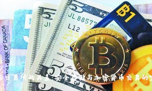 冷钱包与交易所的关系：安全存储与加密货币交易的完美结合