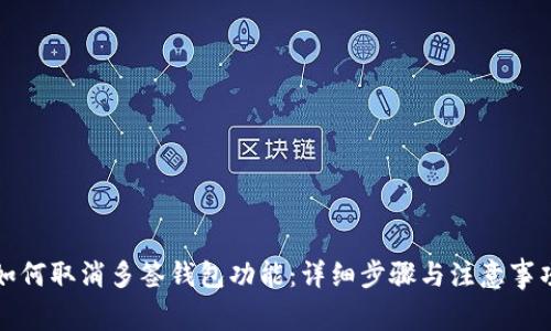 如何取消多签钱包功能：详细步骤与注意事项