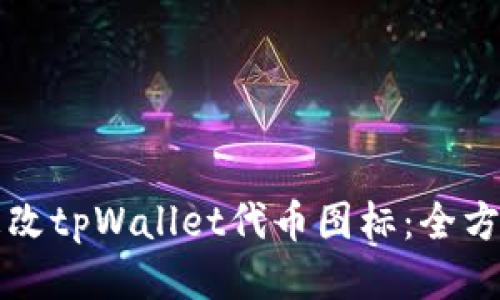 如何更改tpWallet代币图标：全方位指南