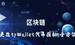 如何更改tpWallet代币图标：全方位指南