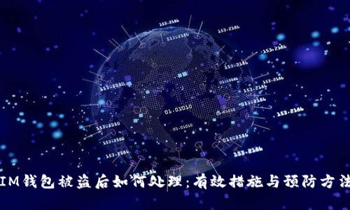 IM钱包被盗后如何处理：有效措施与预防方法