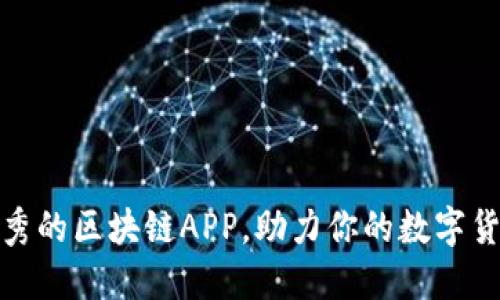 推荐几款优秀的区块链APP，助力你的数字货币投资之旅