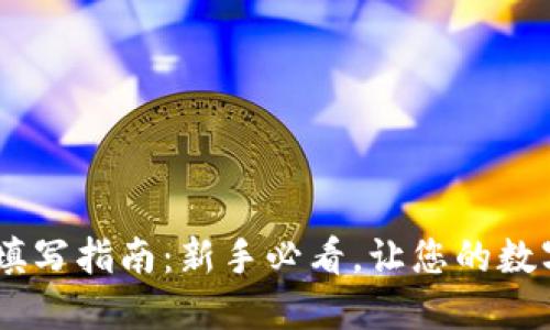 USDT钱包地址填写指南：新手必看，让您的数字资产安全无忧