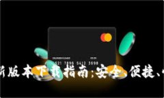 tpWallet最新版本下载指南：安全、便捷、快速获取