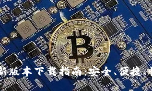 tpWallet最新版本下载指南：安全、便捷、快速获取方法