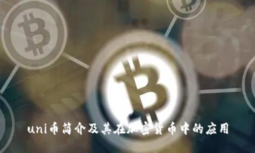 uni币简介及其在加密货币中的应用