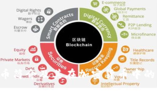 uni币简介及其在加密货币中的应用