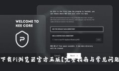 如何下载Pi浏览器官方正版？完整指南与常见问题