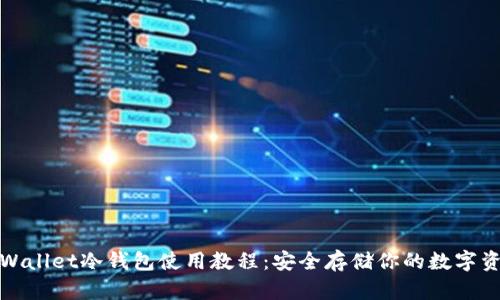 tpWallet冷钱包使用教程：安全存储你的数字资产