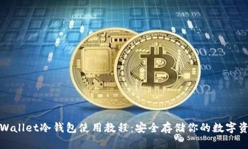 tpWallet冷钱包使用教程：安全存储你的数字资产