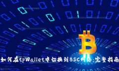 如何在tpWallet中切换到BSC网络：完整指南