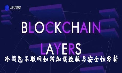 冷钱包不联网如何加载数据与安全性分析