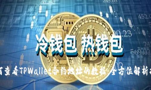 如何查看TPWallet合约地址的数据：全方位解析指南