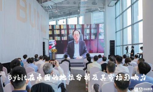 Bybit在币圈的地位分析及其市场影响力