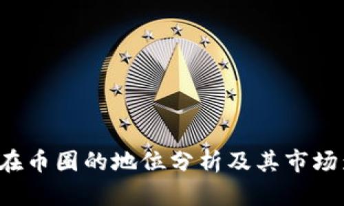 Bybit在币圈的地位分析及其市场影响力