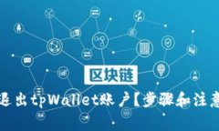 如何安全退出tpWallet账户？步骤和注意事项详解